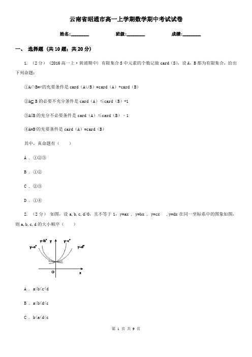 云南省昭通市高一上学期数学期中考试试卷