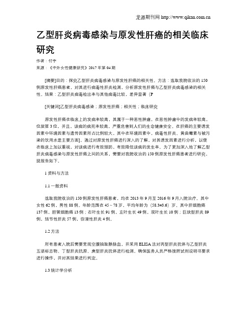 乙型肝炎病毒感染与原发性肝癌的相关临床研究