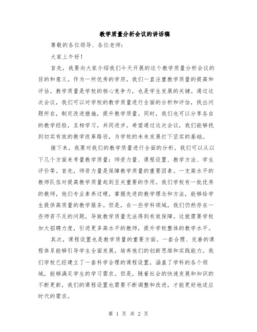 教学质量分析会议的讲话稿