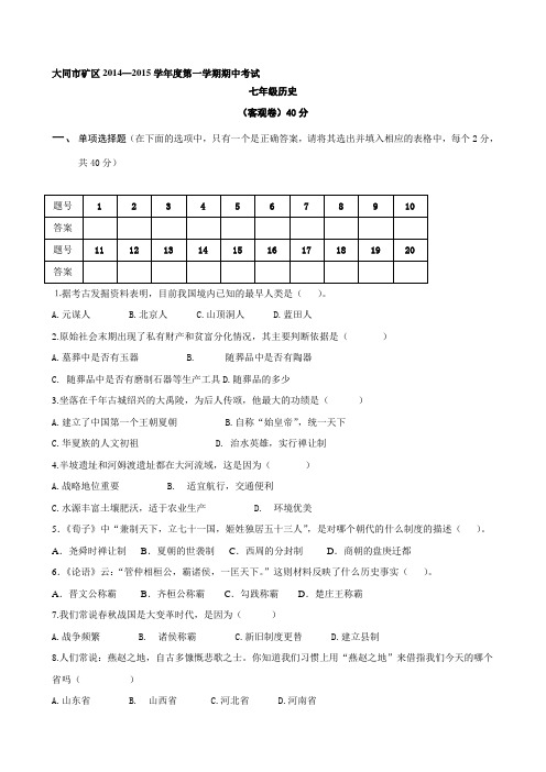 最新山西省大年夜同煤矿团体公司煤峪口矿区七年级上学期期中测验汗青试题合集