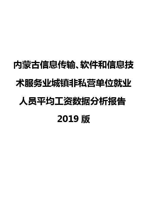 内蒙古信息传输、软件和信息技术服务业城镇非私营单位就业人员平均工资数据分析报告2019版