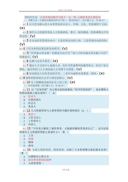 国开人力资源管理网上形考四