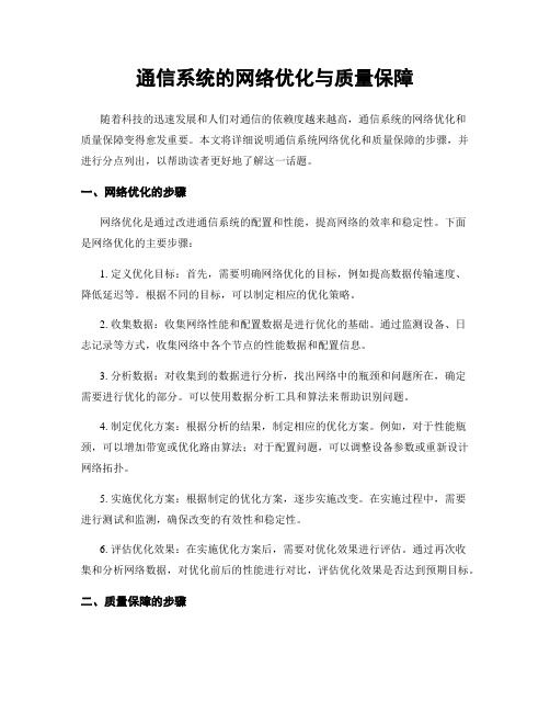 通信系统的网络优化与质量保障