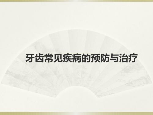 牙齿疾病的预防与治疗PPT课件