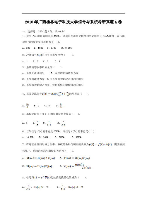 2018年广西桂林电子科技大学信号与系统考研真题A卷 (1)