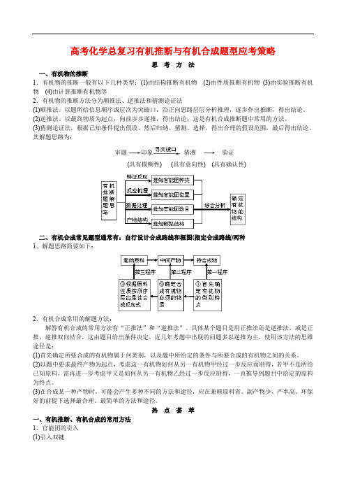 高考化学有机化合物专题 -- 高考化学总复习有机推断与有机合成题型应考策略