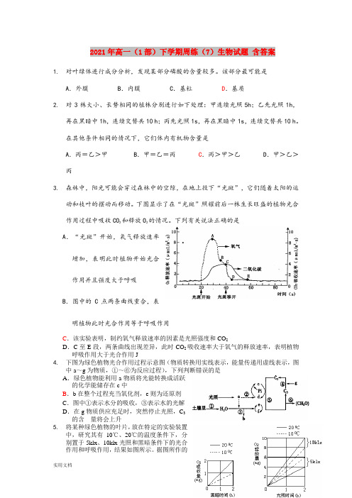 2021-2022年高一(1部)下学期周练(7)生物试题 含答案