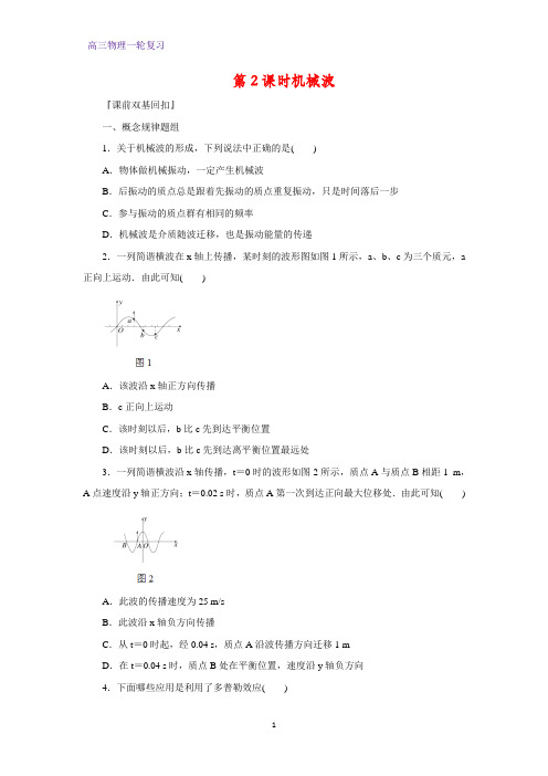 高三物理一轮复习优质学案1：12.2机械波