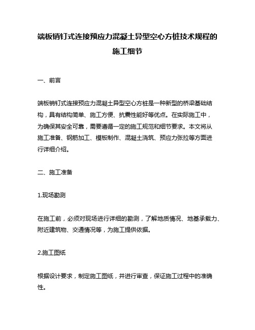 端板销钉式连接预应力混凝土异型空心方桩技术规程的施工细节