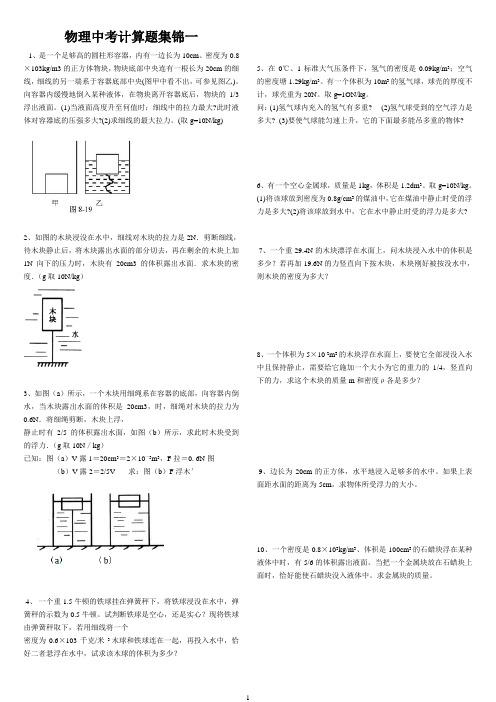 物理中考浮力部分计算题集锦一