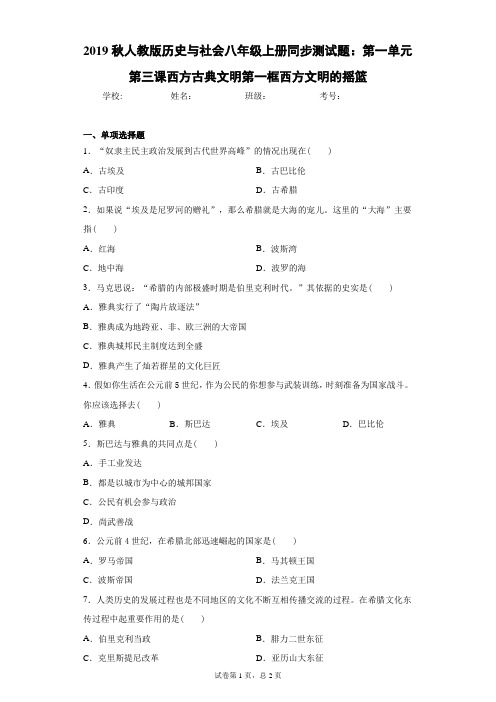 人教版历史与社会八年级上册同步测试题：第一单元第三课西方古典文明第一框西方文明的摇篮