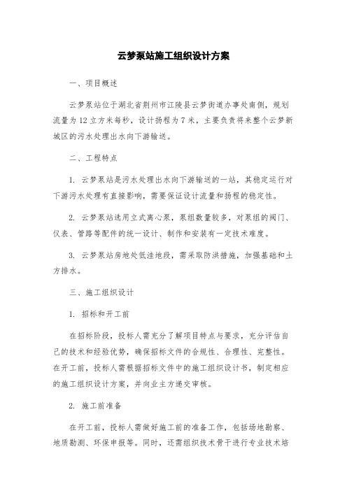 云梦泵站施工组织设计方案