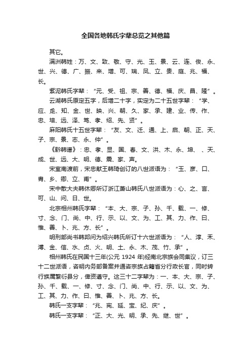 全国各地韩氏字辈总览之其他篇