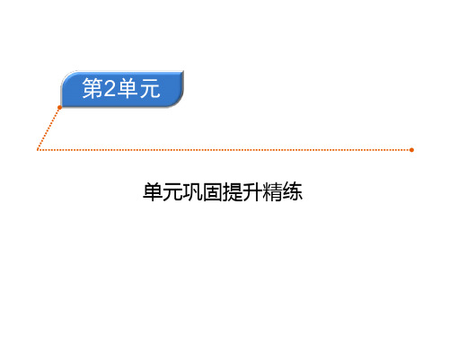 人教部编版三年级上册语文试题练习课件-第二单元巩固提升精练2