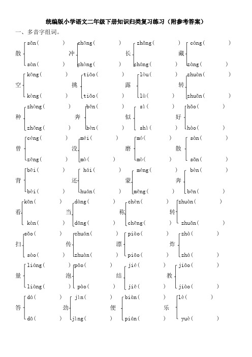 小学语文二年级下册知识归类复习练习(附参考答案)