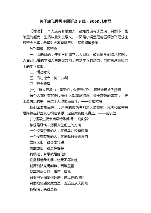 关于放飞理想主题班会5篇-5068儿童网