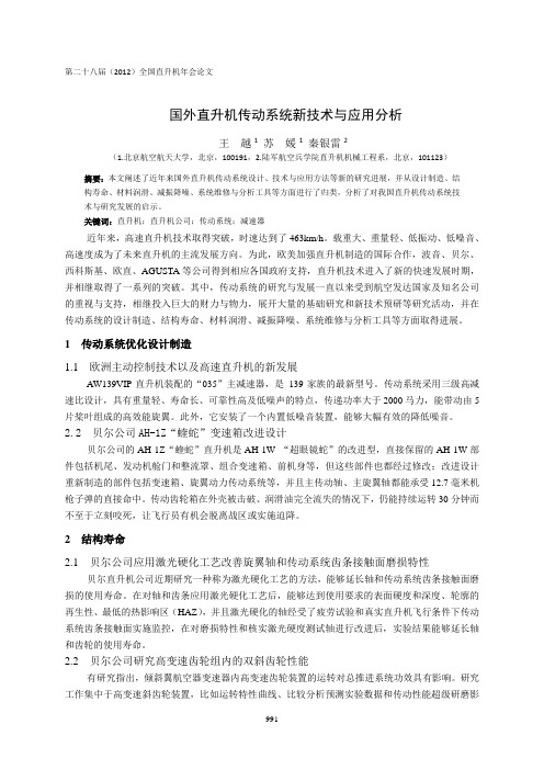 16  国外直升机传动系统新技术与应用分析-王越(8)