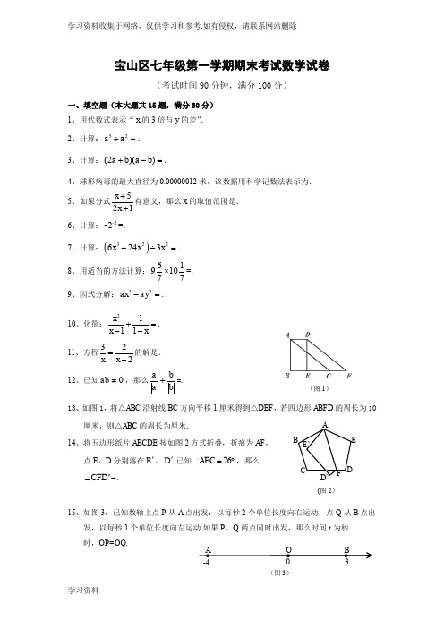 上海宝山区七年级数学期末试卷