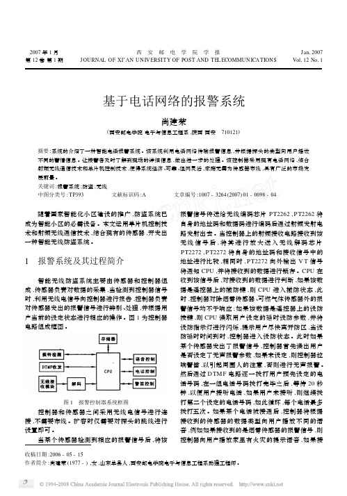 基于电话网络的报警系统