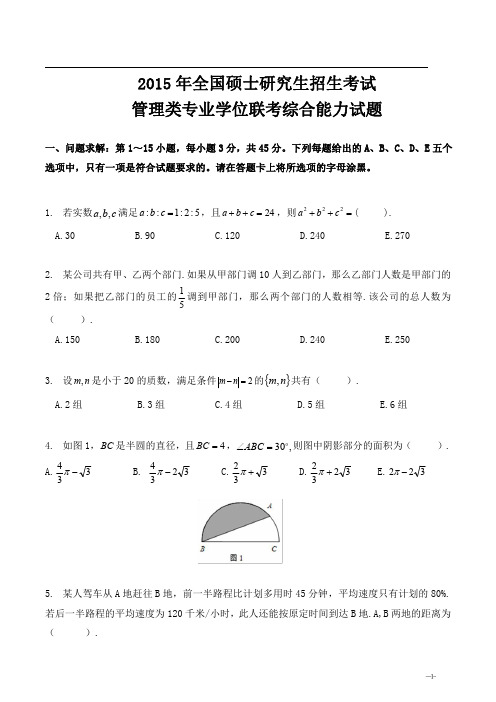 2015 年全国硕士研究生招生考试管理类联考综合真题及答案详解