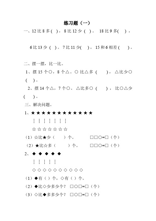 人教版一年级下册数学《比多少》练习题