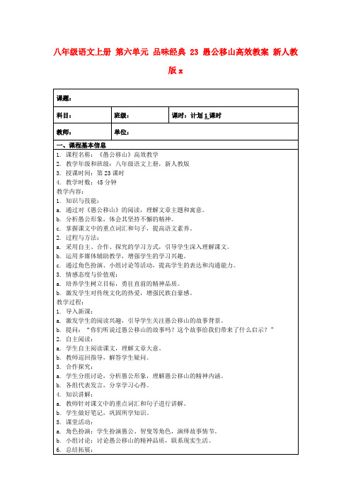 八年级语文上册第六单元品味经典23愚公移山高效教案新人教版x