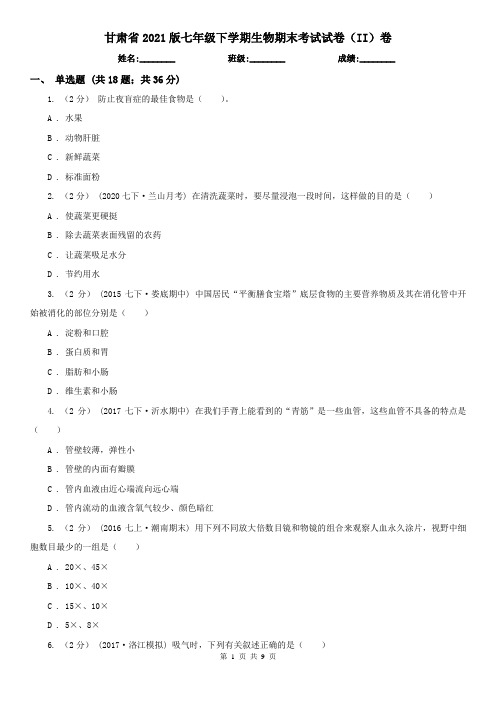 甘肃省2021版七年级下学期生物期末考试试卷(II)卷