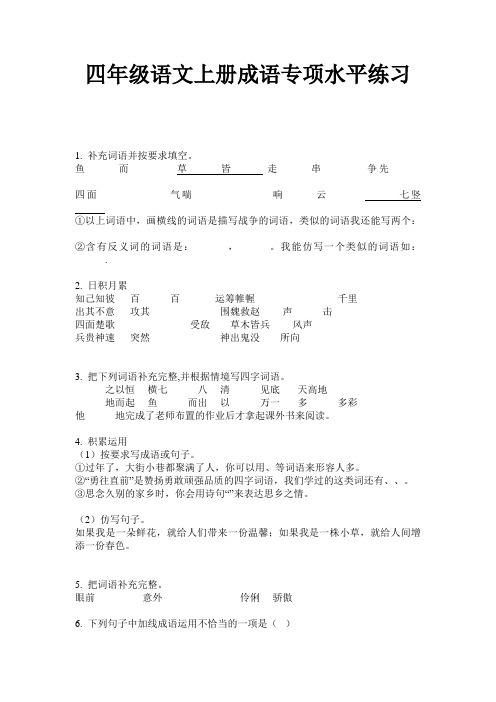 四年级语文上册成语专项水平练习