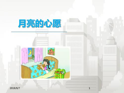 部编版小学一年级语文下册《8.月亮的心愿》PPT课件