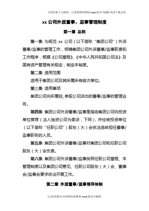 xx公司外派董事、监事管理制度