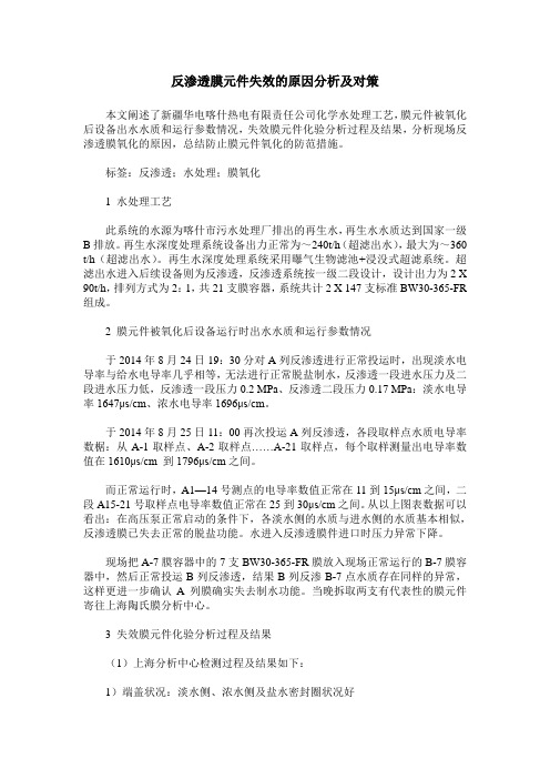 反渗透膜元件失效的原因分析及对策