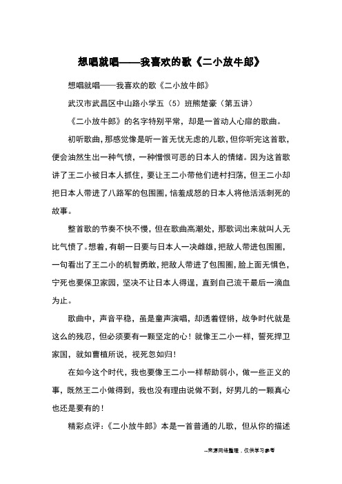 想唱就唱——我喜欢的歌《二小放牛郎》_优秀作文