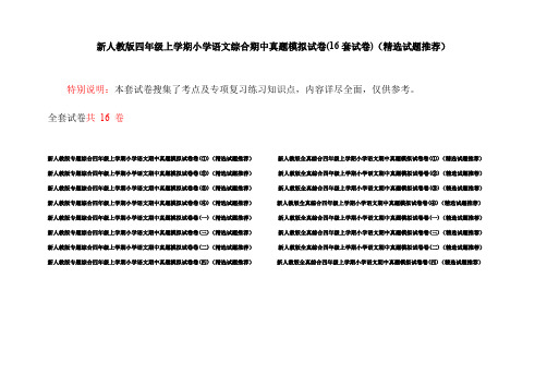 新人教版四年级上学期小学语文综合期中真题模拟试卷(16套试卷)(精选试题推荐)