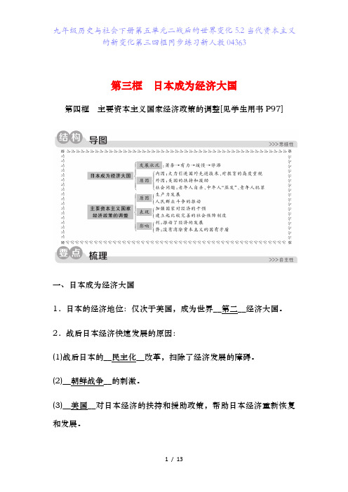 九年级历史与社会下册第五单元二战后的世界变化5.2当代资本主义的新变化第三四框同步练习新人教04363