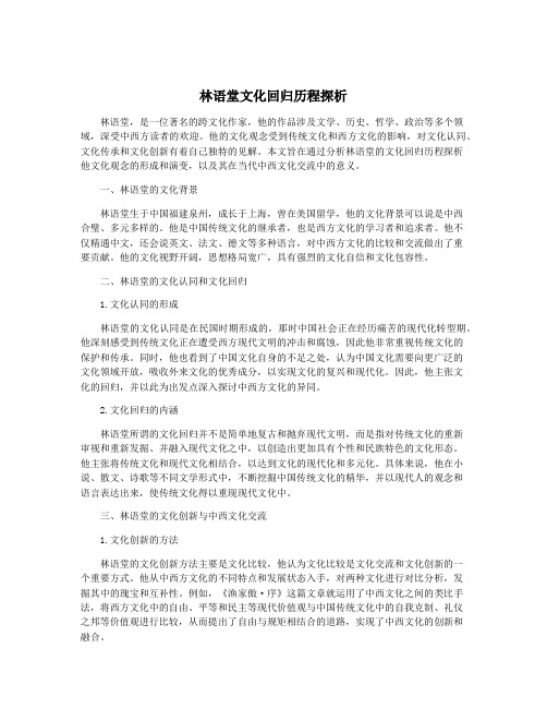 林语堂文化回归历程探析