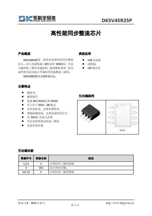 DK5V45R25P高性能同步整流芯片说明书