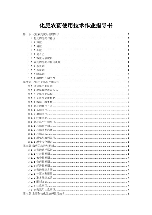 化肥农药使用技术作业指导书