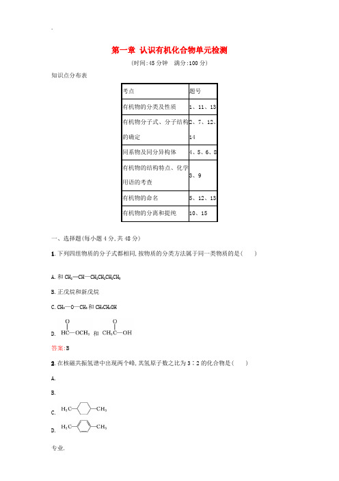 高中化学 第一章 认识有机化合物单元检测 新人教版选修5-新人教版高二选修5化学试题