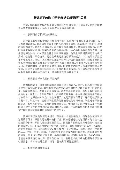 新课标下的民主-平等-和谐的新型师生关系