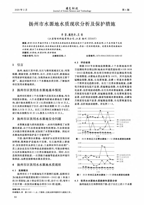 扬州市水源地水质现状分析及保护措施