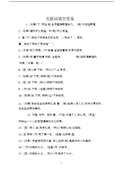 (完整版)关联词填空答案.docx