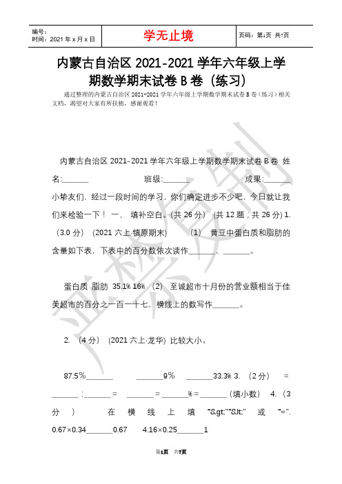 内蒙古自治区2021-2021学年六年级上学期数学期末试卷B卷(练习)(Word最新版)