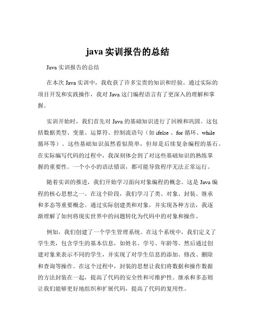 java实训报告的总结