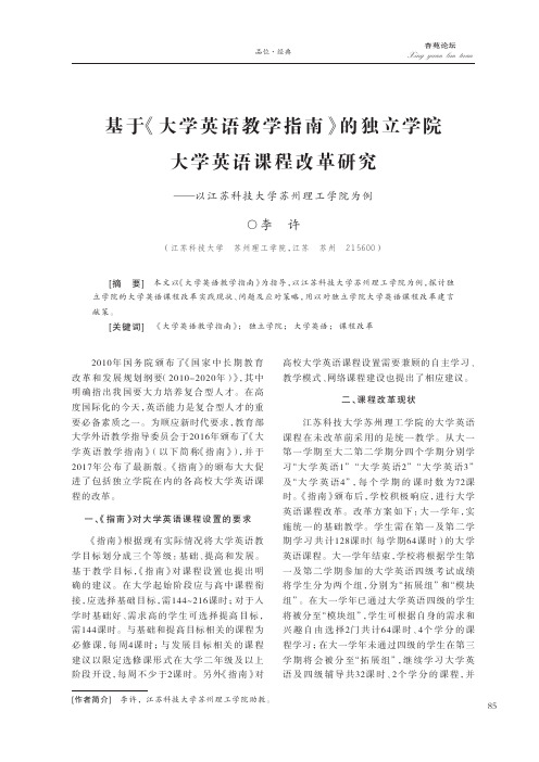 基于《大学英语教学指南》的独立学院大学英语课程改革研究——以江苏科技大学苏州理工学院为例