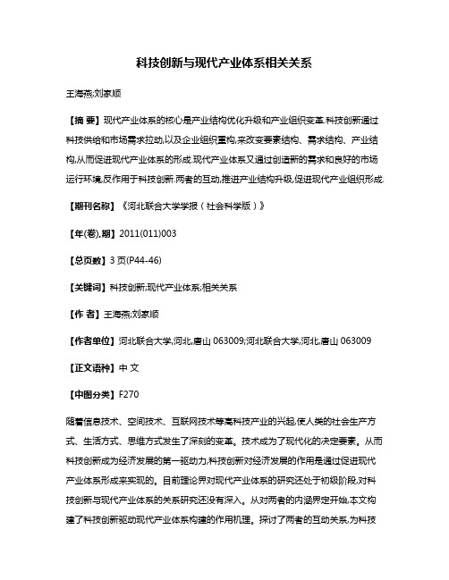 科技创新与现代产业体系相关关系