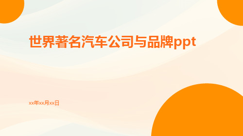 世界著名汽车公司与品牌ppt