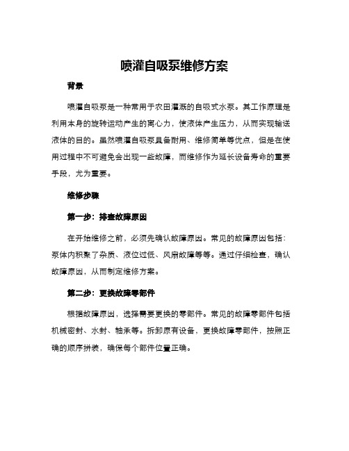 喷灌自吸泵维修方案