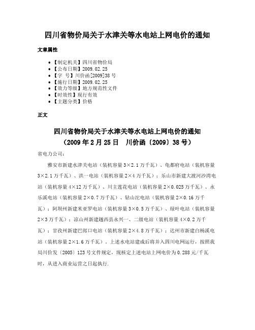 四川省物价局关于水津关等水电站上网电价的通知