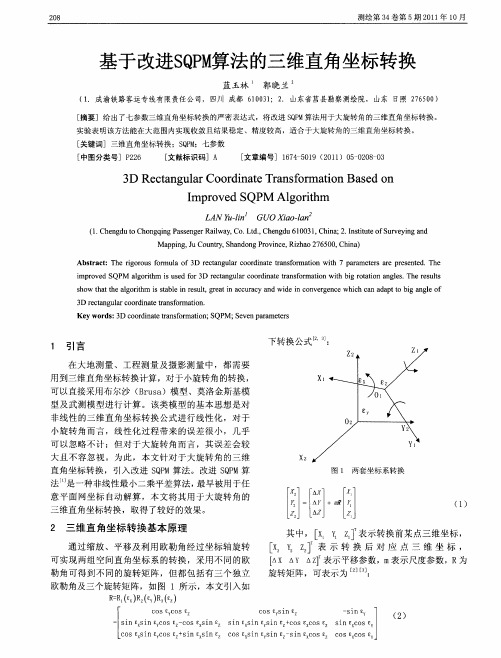 基于改进SQPM算法的三维直角坐标转换