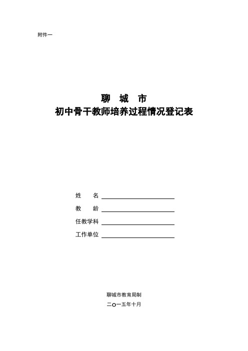 初中骨干教师培养过程情况登记表